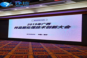 2019年舉辦的廣西樣品前處理技術創新大會圓滿結束